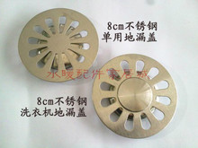 不锈钢地漏盖 防臭型地漏盖片 防臭盖 地漏配件 8cm洗衣机地漏盖