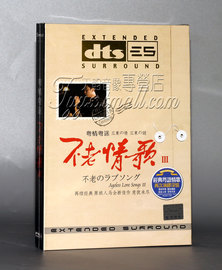 正版发烧 家庭影院dts5.1 不老情歌3 粤情粤迷DTS 6.1环绕声道1CD