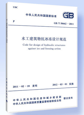 水工建筑物抗冰冻设计规范 GB/T 50662-2011