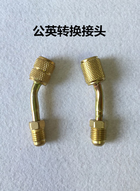 内公外英转接头 英转公接头 空调加氟加液管公英制转接头
