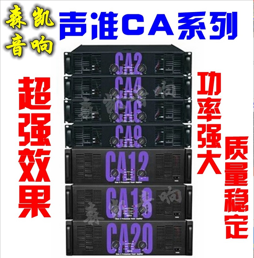 other 298声准高峰 CA4/CA6/CA9/CA12/CA20/CA30舞台后级专业大