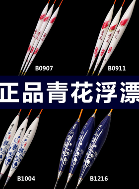 徐清华青花浮漂B0907/B1004/B0911/K0910/B1216鱼漂拍一发三