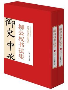 16开精装 全2册 唐 作品集书法作品书法书籍 柳公权书法集 柳公权书 书法集