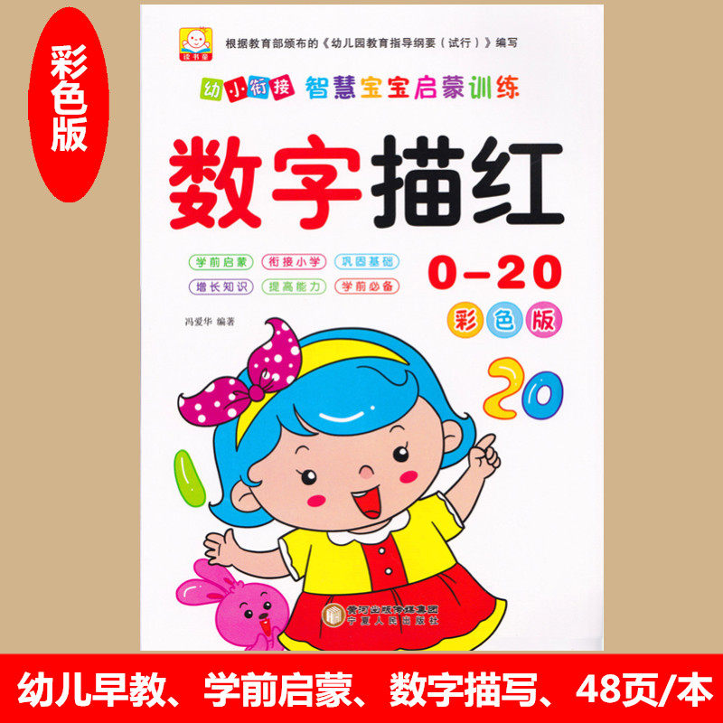 幼小衔接学前田字格数学描红本 数字描红1-20 幼儿园3-6岁小班中班