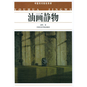 油画静物/中国美术院校教材