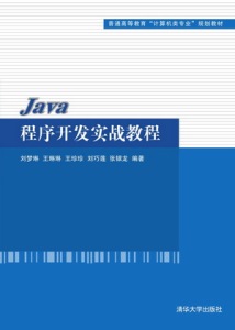 Java程序开发实战教程(普通高等教育计算机类专业规划教材)正版纸质书籍类关于有关方面的同与和跟学习了解知识阅读千寻图书专营店