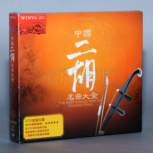 中国二胡名曲大全 DSD 典范之作 近现代二胡艺术大师 2CD