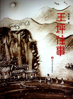 【成都征文 书目】王坪往事 张品成 儿童6-12周岁小学生一二三四五六年级课外阅读经典文学故事书目新华书店书籍