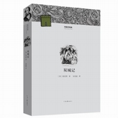 官方自营 河南文艺出版 双城记 英 宋兆霖 外国文学经典 狄更斯 社旗舰店正版