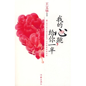 我的心跳给你一半 王文华著  都市情感小说  爱情小说书籍  作家出版社