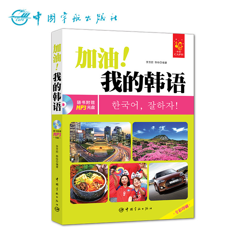 官方正版 全彩印刷 加油!我的韩语 韩语学习/韩国旅游 附赠MP3光盘、字母发音视频、PDF手写体字帖和50元沪江学习卡