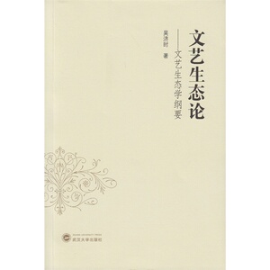 文艺生态论：文艺生态学纲要