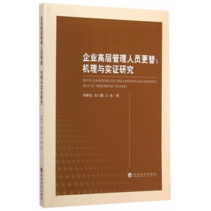 企业高层管理人员更替：机理与实证研究