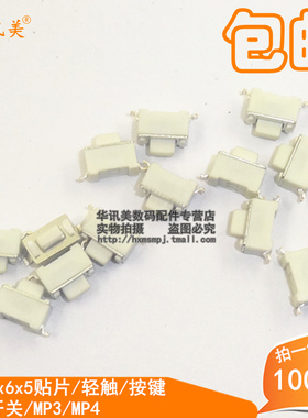 白色3x6x5贴片/轻触/按键/微动开关/MP3/MP4 按键开关 100个