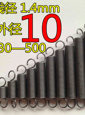 现货带钩拉簧拉伸拉力弹簧线 线径1.4mm外径10长度3—0500小大长