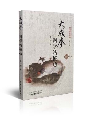 大成拳-科学站桩功 曾广骅著山西科学技术出版社正版武术图书
