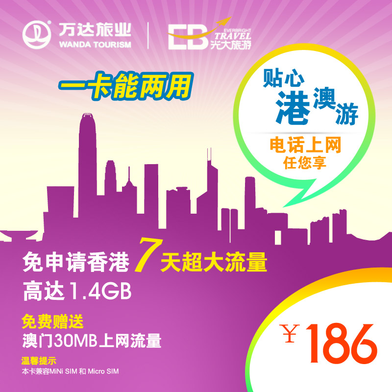 香港電話卡7天超大流量3G上網手機卡港澳通用送70分鐘免費通話