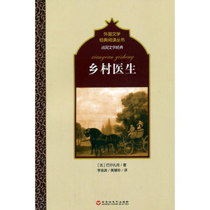 法国文学经典：乡村医生