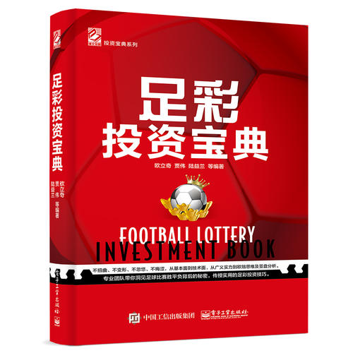 【当当网 正版书籍】足彩投资宝典 专业团队教授足彩投资胜平负的奥秘,传授实用足彩投资技巧!
