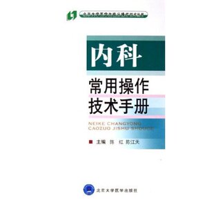 内科常用操作技术手册