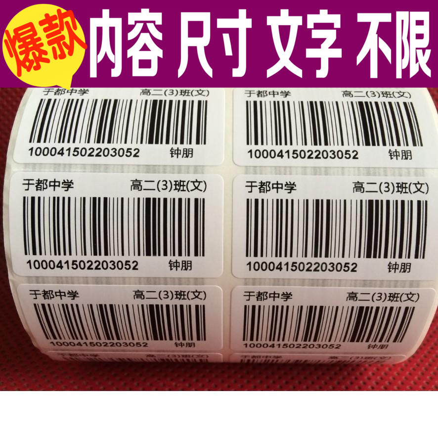 定做条形码不干胶标签 订做流水号 代打印条码 统一价格贴纸印刷