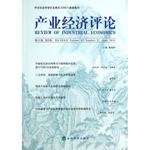 当当网 产业经济评论  第13卷 第2辑 正版书籍