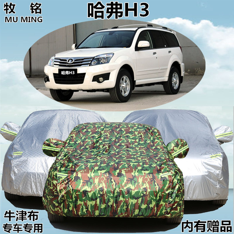 长城哈佛H3哈弗专用加厚车衣越野SUV车罩防雨防晒隔热老款汽车套