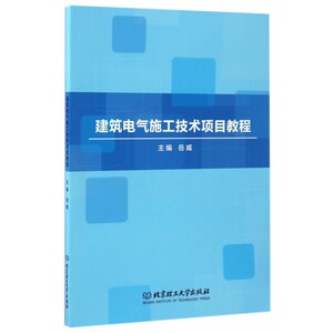建筑电气施工技术项目教程