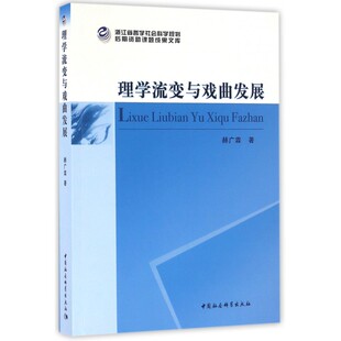 理学流变与戏曲发展 博库网