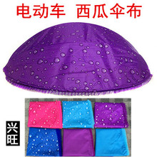 电动车伞布遮阳西瓜雨伞蓬防晒加厚西瓜伞顶伞布伞篷布包邮雨篷布