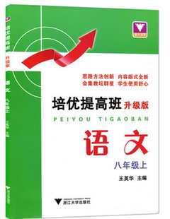 培优提高班 八年级上 语文 浙江大学 正版 升级版 人教版