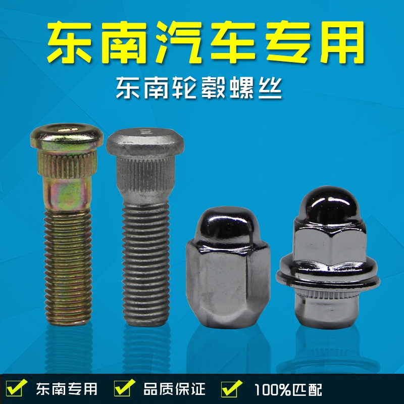 适用东南V3菱悦V5菱致V6菱仕DX3DX7V7菱帅得利卡轮胎螺丝螺帽螺杆