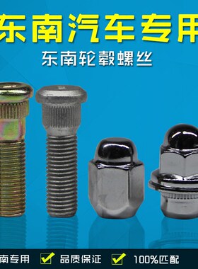 适用东南V3菱悦V5菱致V6菱仕DX3DX7V7菱帅得利卡轮胎螺丝螺帽螺杆