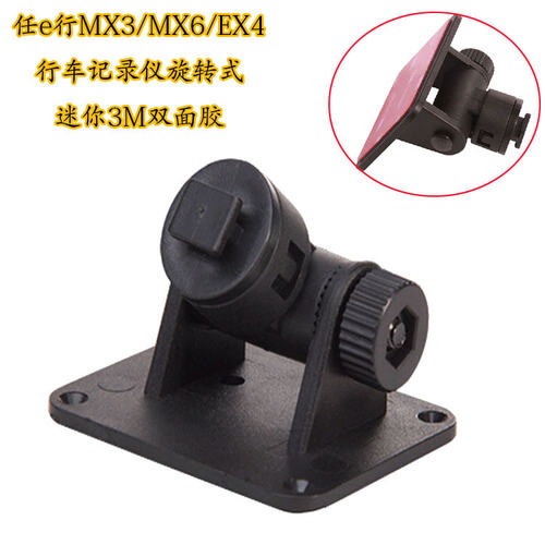 原装任e行MX3 MX6 EX4行车记录仪支架 双面胶粘底DVR车载支架座 - 封面
