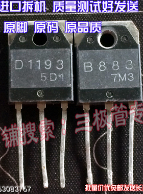 原装进口拆机 2SB883 B883 2SD1193 D1193 TO-247 配对3元每对
