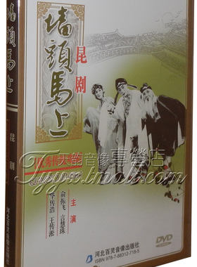 正版传统戏曲 昆剧 墙头马上 DVD 俞振飞 言慧珠 华传浩 王传淞