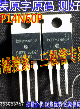 原装进口拆机原字 IXFP14N60P 直插/MOS管 IXFP14N60P 测好发