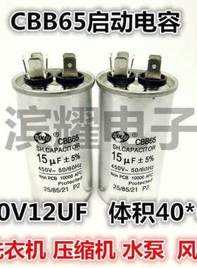 CBB65A-1启动电容450V12UF 体积40*65MM洗衣机/压缩机/空调电容