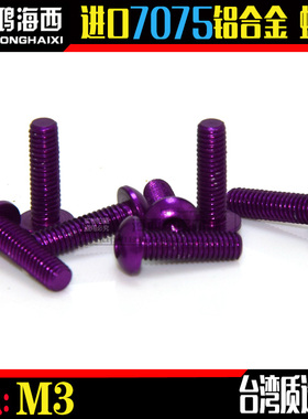 ZDA/正大出品台湾进口7075铝合金半圆头内六角螺丝钉 紫色 M3