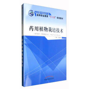 ZJ包邮正版 药用植物栽培技术-(供中药学.中草药栽培与加工.中药生产与加工等 张建海新华书店书籍图书 大中专教材教辅 高职