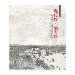 现代性 地方性 岭南城市与建筑的近代转型
