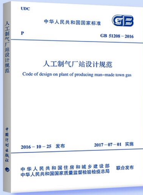 【正版现货】GB 51208-2016 人工制气厂站设计规范  51208   人工制气厂站设计