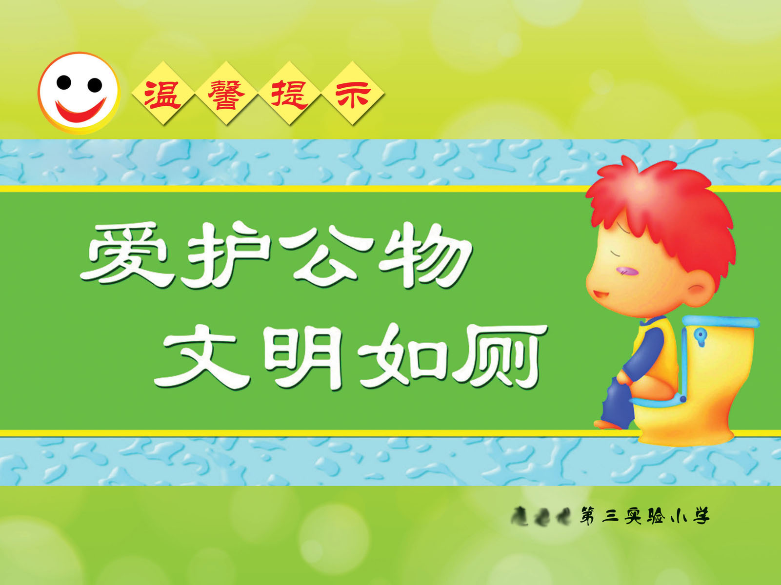 208海报展板素材(制作)3036 爱护公物文明如厕所卫生间标语