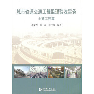 城市轨道交通工程监理验收实务（土建工程篇）
