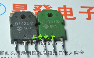 〖昇發电子〗进口功放配对管B1031 2SB1031 D1435 2SD1435 对5元
