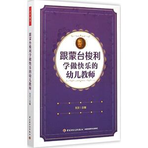 跟蒙台梭利学做快乐的幼儿教师 蒙台梭利教育理论书 蒙台梭利早教全书 蒙台梭利教育的基本技能和教学方法 教师培训用书