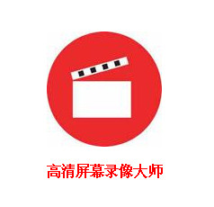 高清屏幕录像工具、屏幕录像大师