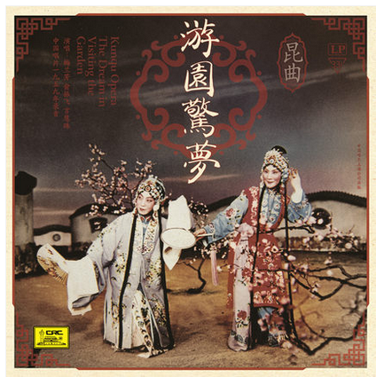 正版lp黑胶唱片 戏曲|昆曲 游园惊梦 留声机唱片专用