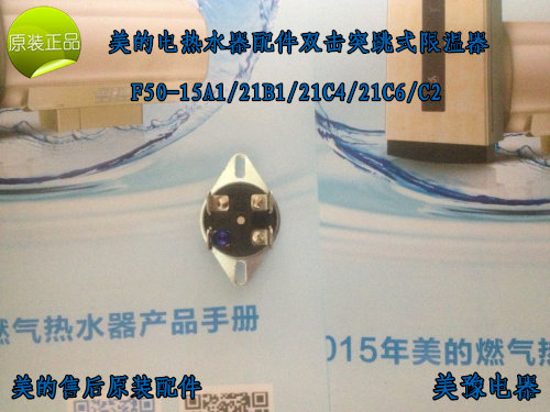 美的电热水器配件双击突跳式限温器F50-15A1/21B1/21C4/21C6/C2
