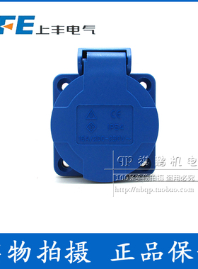 上丰SFN312M/K家用IP54多功能防水欧式工业插座3芯三孔10A16A暗装